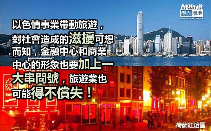 紅燈區帶動旅業 香港得不償失 