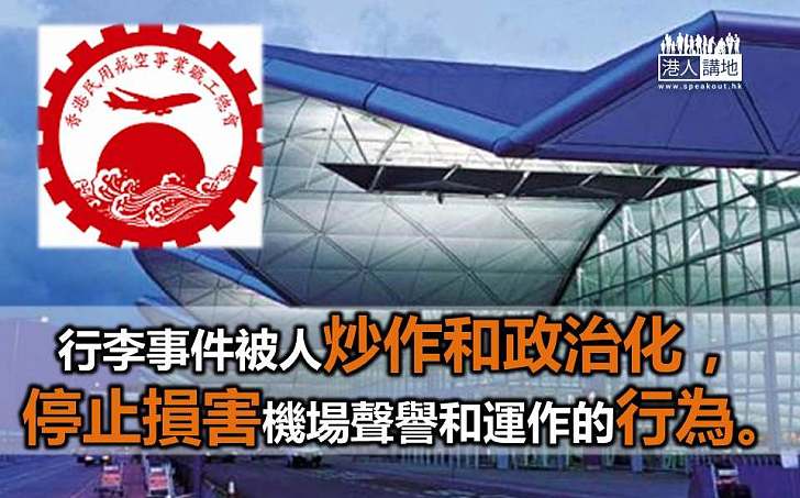 香港民用航空事業職工總會：特首女兒行李事件被炒作、政治化機場保安程序嚴密