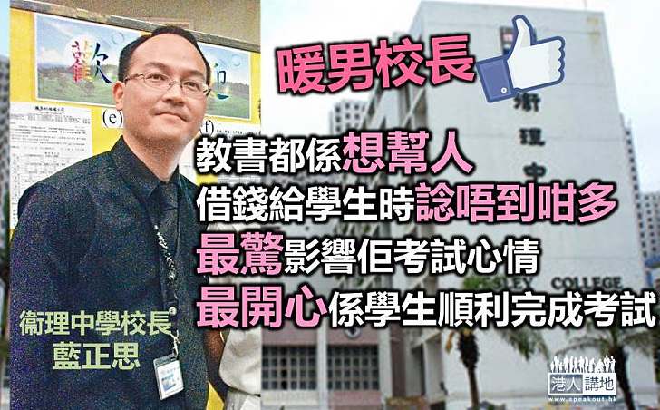 DSE考生獲借500元及時赴考   衞理校長藍正思：教書都係想幫人 應該做的