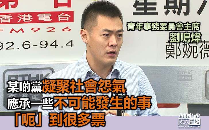 劉鳴煒:某些黨凝聚社會怨氣 透過「港獨」爭取利益只會有反效果