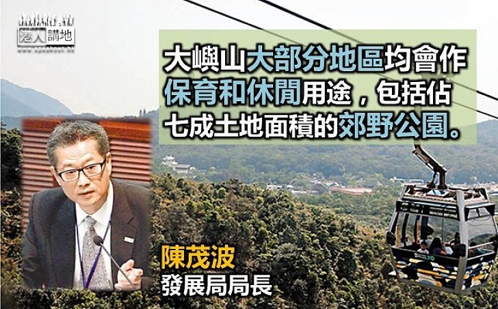 陳茂波:無意將大嶼山變成「人工娛樂城」反對盲目發展破壞自然特色