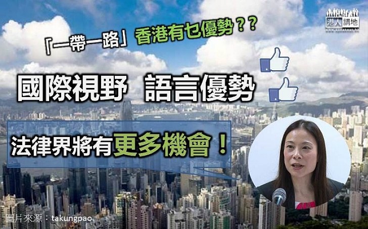 陳曼琪：「一帶一路」  香港有乜優勢？法治社會制度 語言優勢  法律界將有更多機會