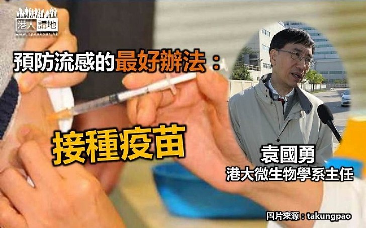 袁國勇： 香港流感疫苗接種率低   流感併發症短時間可致命