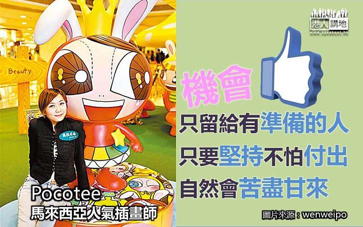 人氣插畫師Pocotee靠港片突圍