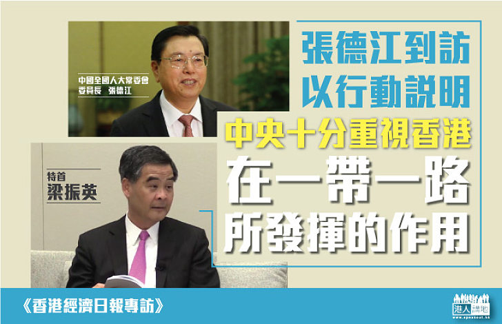 梁振英:張德江訪港 行動表明挺港