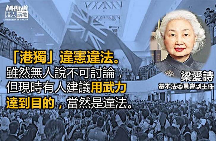梁愛詩批「港獨」：言論自由不是絕對的 別損害香港人利益