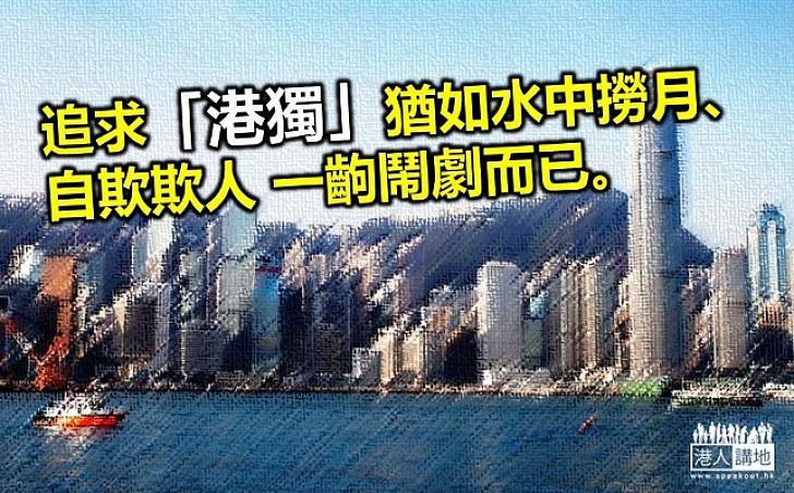 港獨破壞中央對港信任