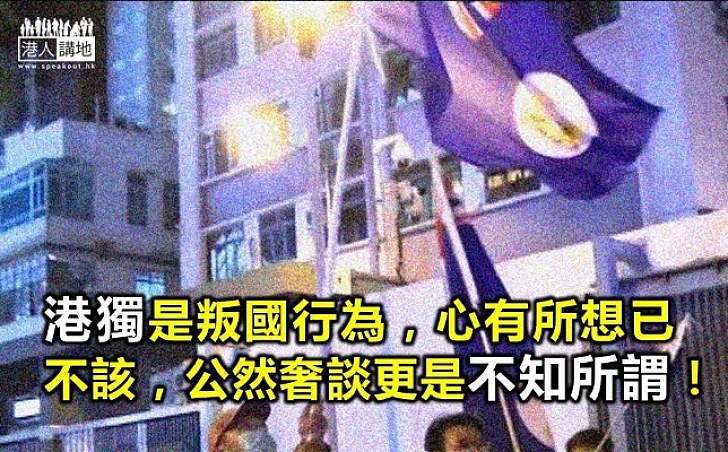 莫為「港獨」亂掛遮羞布