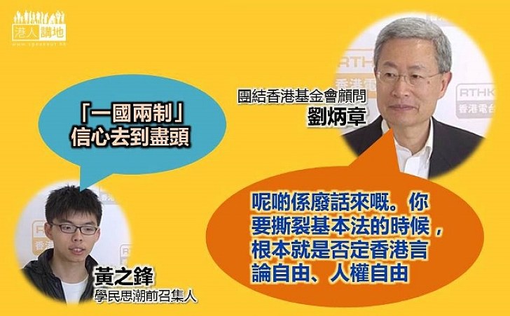 劉炳章：撕裂基本法的時候，就是否定香港言論自由和人權自由
