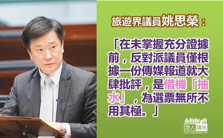 姚思榮：反對派議員為選票無所不用其極