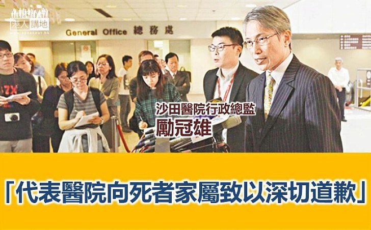 沙田醫院行政總監勵冠雄:代表醫院向死者家屬致以深切道歉
