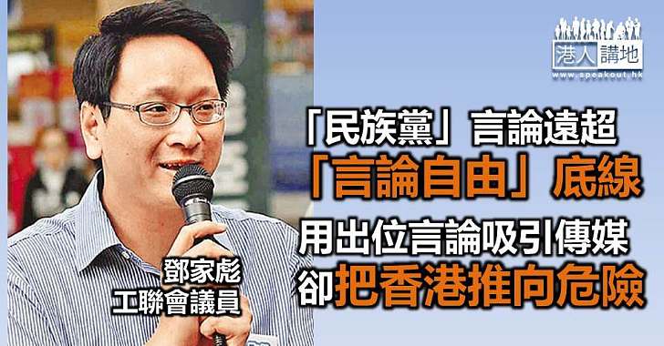 鄧家彪:「民族黨」武裝革命 言論將香港推向危險境地