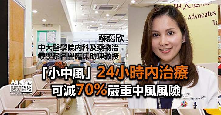 「小中風」速求醫助減「大中風」風險