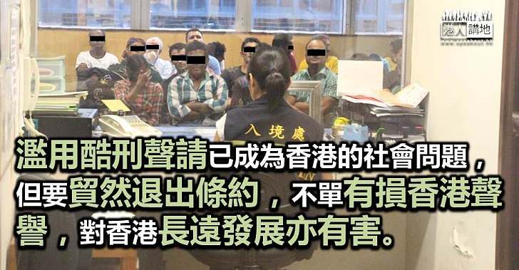 多管齊下長遠解決濫用酷刑聲請問題