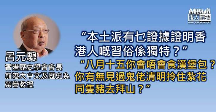 呂元驄：民族定義應以習俗為準 「香港民族論」肯定是錯