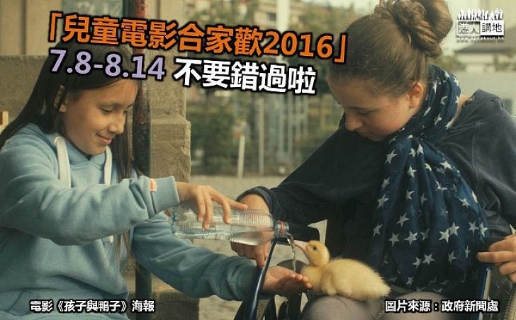 「兒童電影合家歡２０１６」帶來歡樂夏日