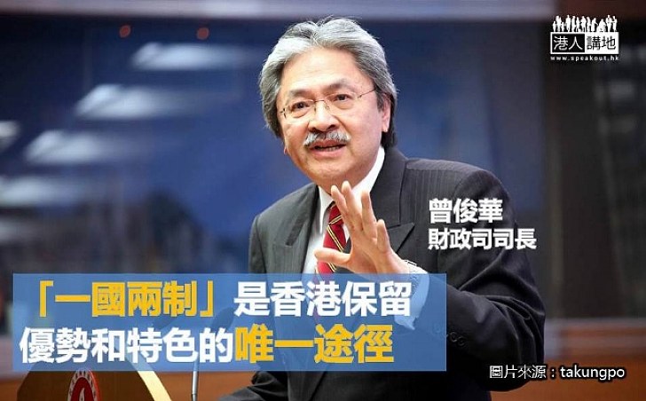 曾俊華:失「一國兩制」即失最穩固的依靠