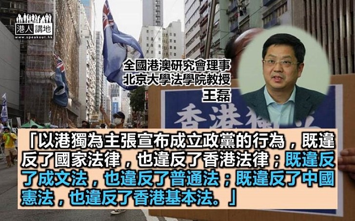 王磊：「港獨黨」既違反憲法 也違反基本法