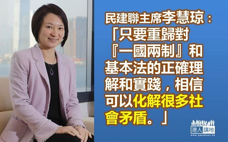李慧琼：「一國兩制」最符合國家香港利益