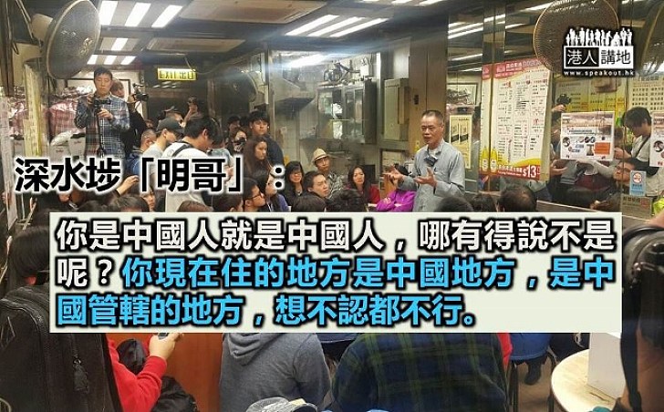 深水埗明哥：你是中國人就是中國人，哪有得說不是呢  