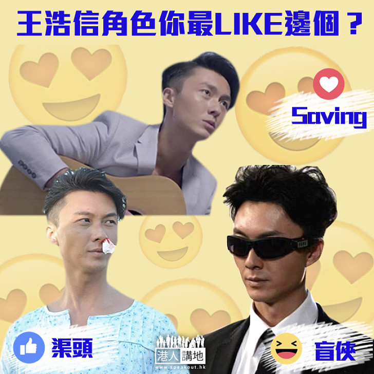 【新一代男神】「盲俠」王浩信人氣再急升  咁多年邊個角色你最LIKE？