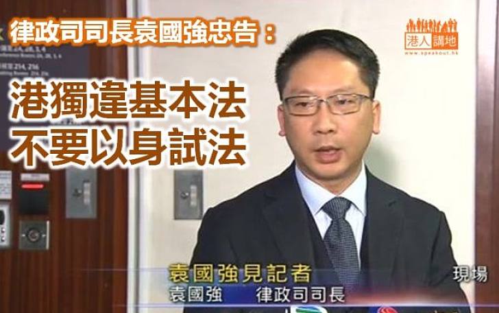 袁國強忠告「香港民族黨」相關人士：不要以身試法