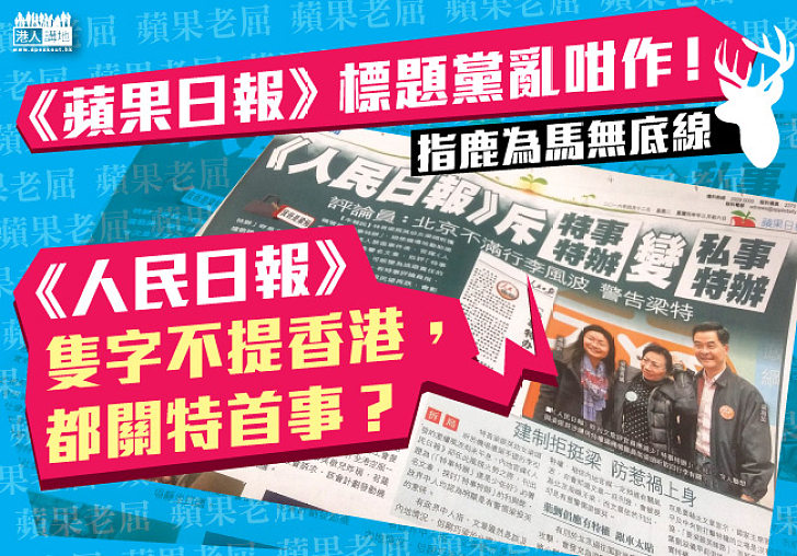 幹部等於行政長官? 《蘋果日報》亂演繹內地官媒評論