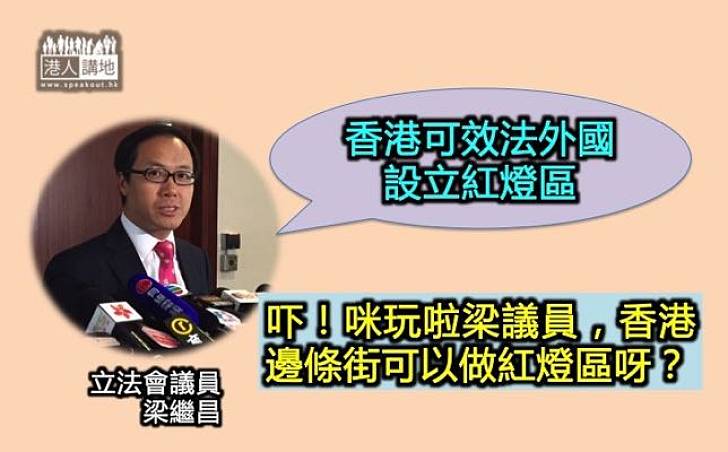 梁繼昌倡本港設紅燈區 政府稱無需要