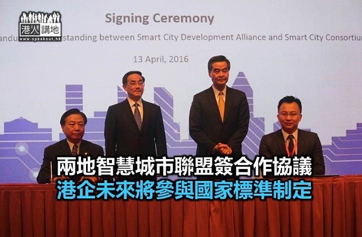 香港智慧城市聯盟與內地簽署合作協議 港企將可參與國家標準制定