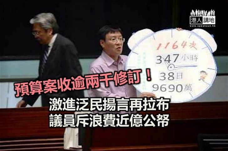 冥頑不靈! 激進泛民再拉布 提逾2000修訂狙擊預算案