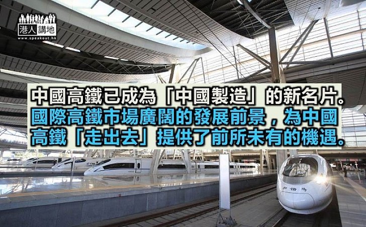 中國高鐵「走出去」機遇與挑戰並存