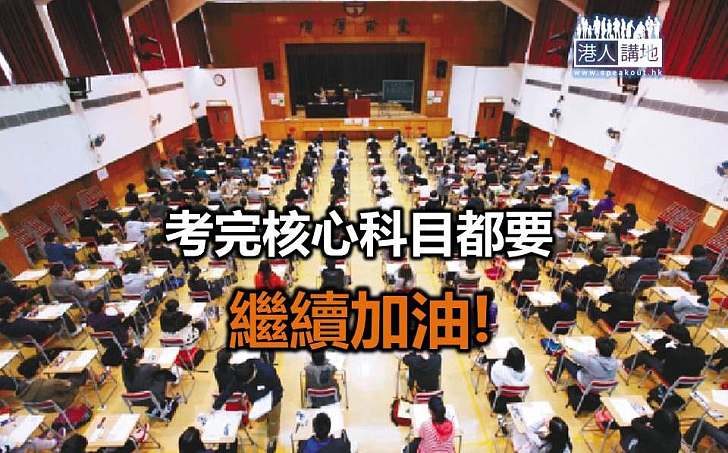 DSE核心科目考完選修科目考試仍需努力