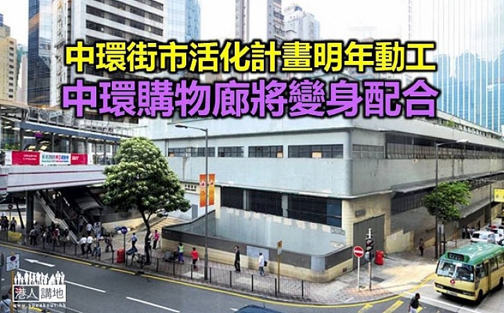 中環購物廊「變身」迎活化街市