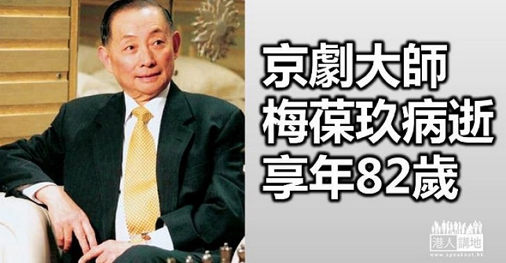 梅葆玖上午病逝