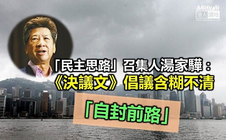 湯家驊：《香港前途決議文》含糊不清是自封前路