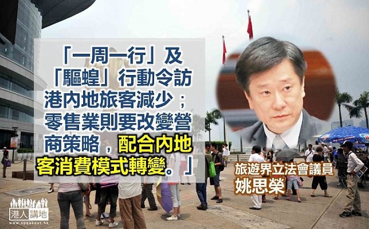 姚思榮：對內地旅客而言 香港已不是唯一選擇