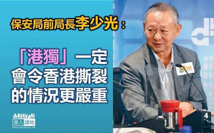 李少光：「港獨」違反基本法和 一國兩制大原則 