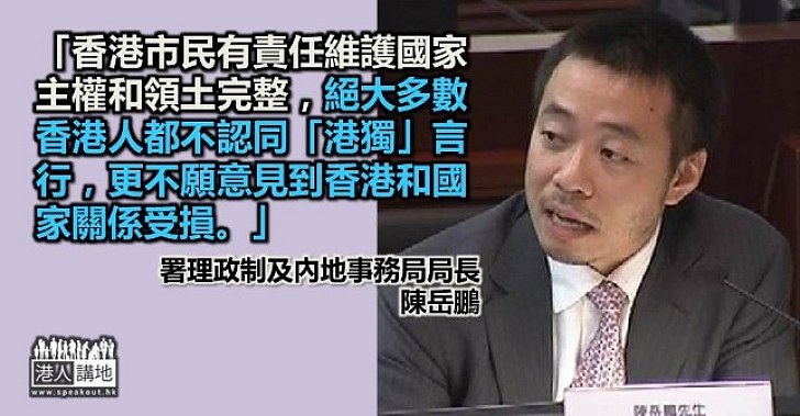陳岳鵬：維護國家主權港人有責 絕對多數不認同「港獨」