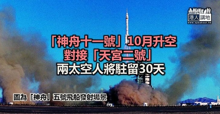 「神舟十一號」10月升空對接「天宮二號」 兩太空人將駐留30天