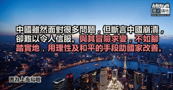 中國「崩潰論」可信嗎？