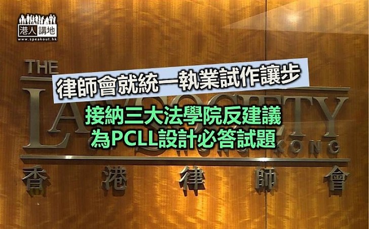 律師會讓步 接納三大法學院反建議 為PCLL設計試題