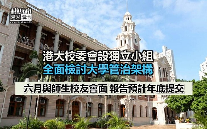 港大校委會成立三人獨立小組 全面檢討大學管治架構