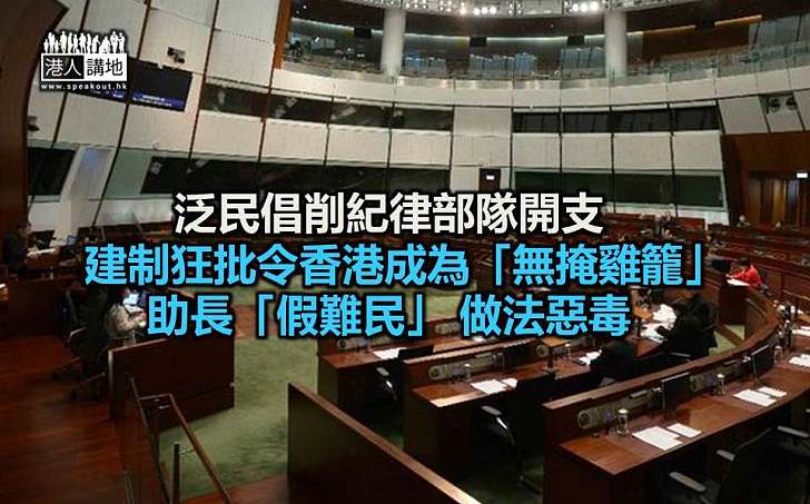 倡削紀律部隊開支 泛民遭批要令香港成為「無掩雞籠」 做法惡毒