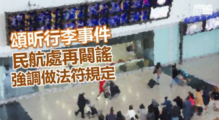 頌昕行李事件 民航處：行李通過安檢 