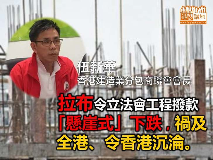 【忍無可忍!】建造業界:無止境「拉布」拖累就業禍及民生 令香港沉淪