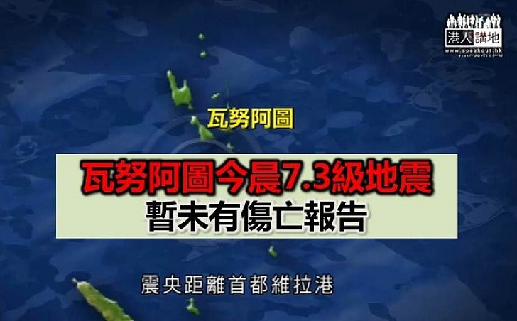 南太平洋島國瓦努阿圖今晨7.3級地震 暫未有傷亡報告