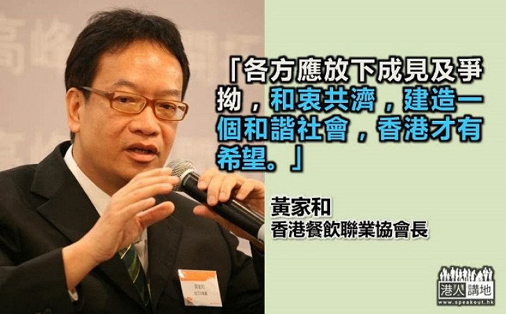 黃家和：放下成見爭拗 和衷共濟 香港才有希望