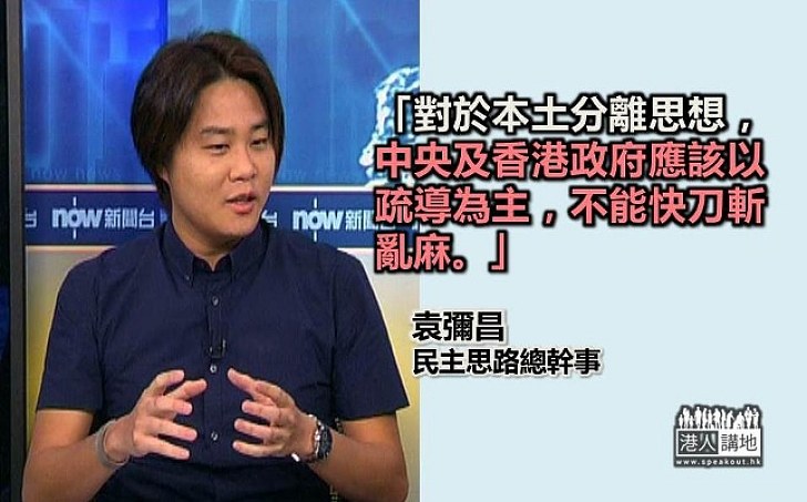 袁彌昌：政府對本土分離主義要疏導 避免成為宗教式仇恨主義