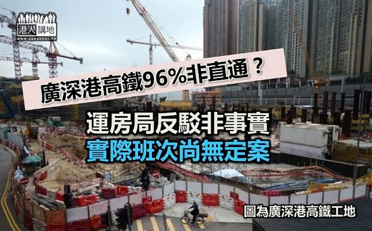 報道指廣深港高鐵96%非直通 運房局反駁：實際班次尚未有定案