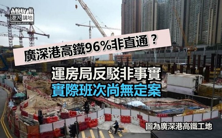 報道指廣深港高鐵96%非直通 運房局反駁：實際班次尚未有定案